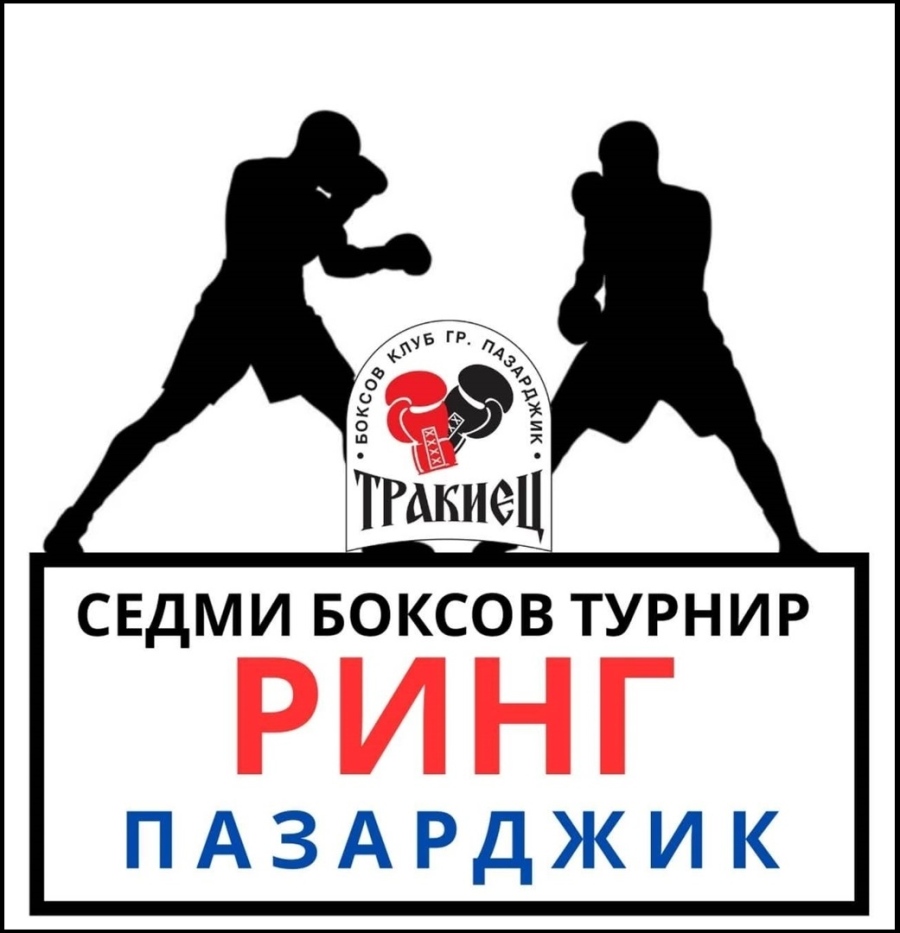 В събота: Боксов турнир “Ринг Пазарджик“ за седми път
