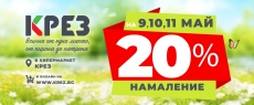 Три дни ГОЛЕМИ НАМАЛЕНИЯ в КРЕЗ ГРУП – Хипермаркет КРЕЗ, Риболовен магазин KREZ FISHING и Оръжеен магазин KREZ ARMORY