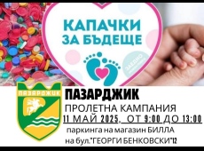 На 11 май Пазарджик се включва в пролетната кампания “Капачки за бъдеще“