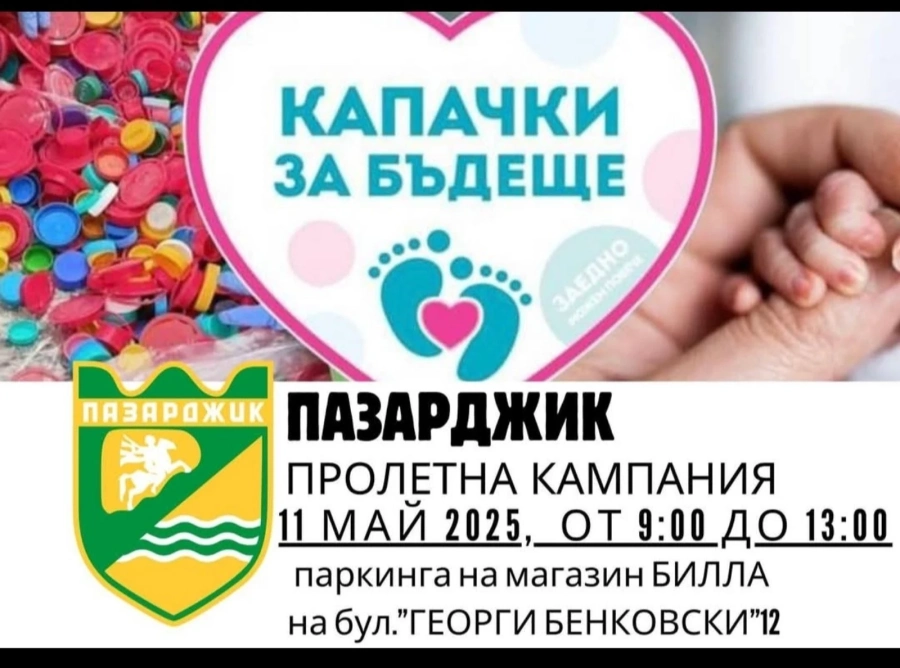 На 11 май Пазарджик се включва в пролетната кампания “Капачки за бъдеще“