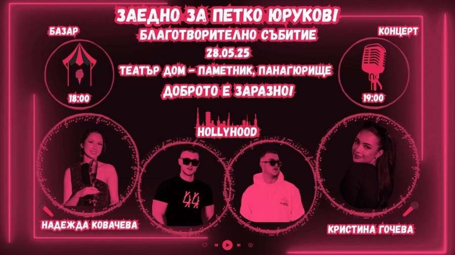 Благотворителен базар и концерт за 18-годишния Петко Юруков в Панагюрище