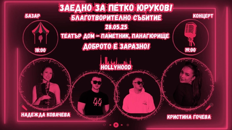 Благотворителен базар и концерт за 18-годишния Петко Юруков в Панагюрище