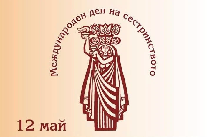 Звания и грамоти за наши медсестри в Международния ден на сестринството от БАПЗГ-Пазарджик