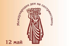 Звания и грамоти за наши медсестри в Международния ден на сестринството от БАПЗГ-Пазарджик
