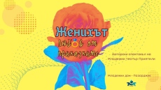 С приказна версия на „Ергенът“ ни предизвикват „Приятели“-те, играят в петък в Младежкия дом