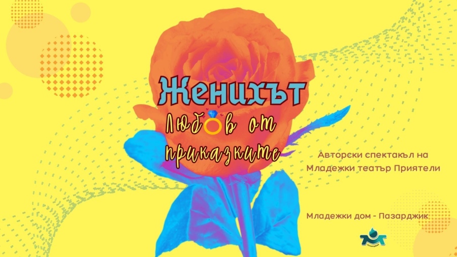 С приказна версия на „Ергенът“ ни предизвикват „Приятели“-те, играят в петък в Младежкия дом