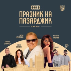 Васил Найденов, Михаела Филева и Невена Цонева ще пеят на Празника на Пазарджик