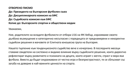 Родители на юношите на Хебър с писмо срещу съдийството