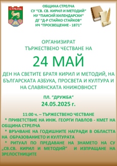В Стрелча изпращат зрелостниците и връчват годишните награди за култура на 24 май