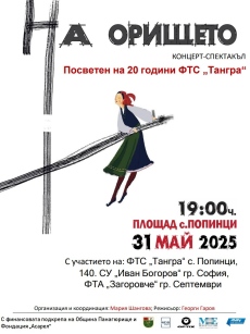 „НА ОРИЩЕТО“ - Юбилеен концерт-спектакъл, посветен на 20 години от основаването на ФТС „Тангра“