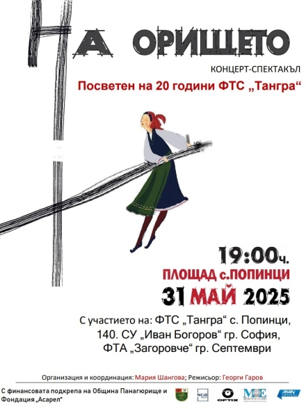 „НА ОРИЩЕТО“ - Юбилеен концерт-спектакъл, посветен на 20 години от основаването на ФТС „Тангра“