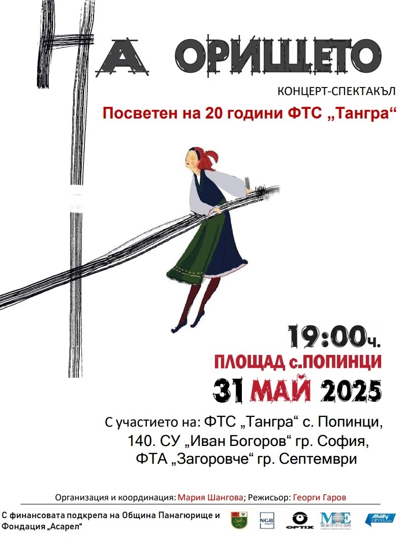 „НА ОРИЩЕТО“ - Юбилеен концерт-спектакъл, посветен на 20 години от основаването на ФТС „Тангра“