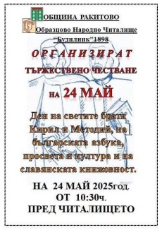 Община Ракитово награждава своите учители и будители утре