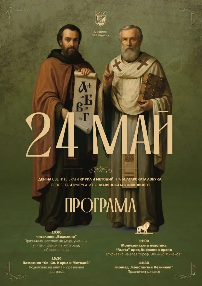 Пазарджик отбелязва 24 май с празнично шествие, откриване на нова алея и концерт