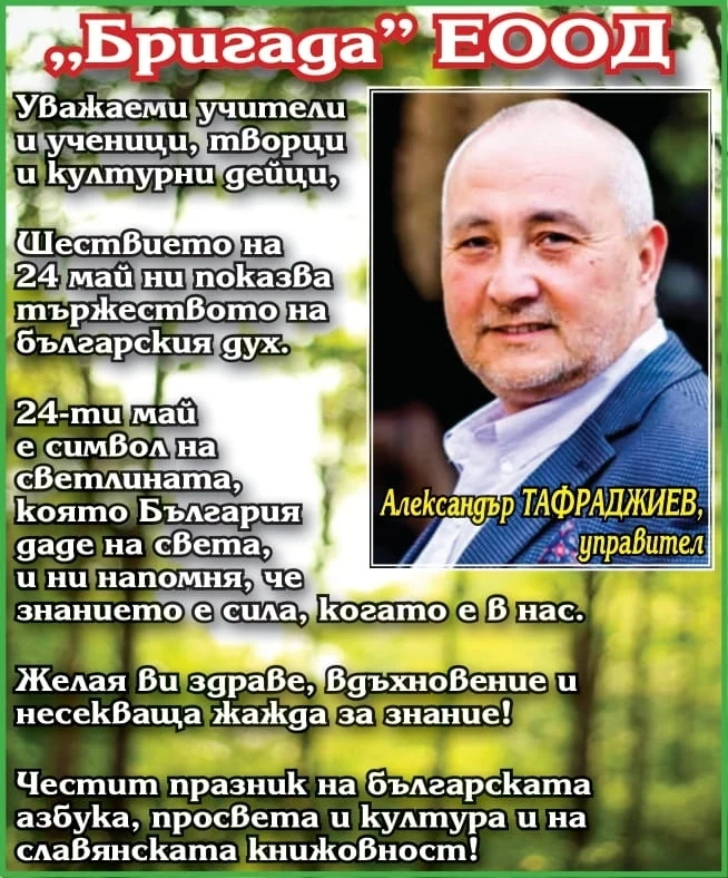 Поздрав за 24 май на Александър Тафраджиев, управител на “Бригада“ ЕООД