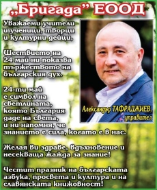 Поздрав за 24 май на Александър Тафраджиев, управител на “Бригада“ ЕООД