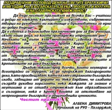 ПОЗДРАВЛЕНИЕ НА РУО-ПАЗАРДЖИК ПО ПОВОД ДЕНЯ НА СВЕТИТЕ БРАТЯ КИРИЛ И МЕТОДИЙ, НА БЪЛГАРСКАТА АЗБУКА, ПРОСВЕТА И КУЛТУРА И НА СЛАВЯНСКАТА КНИЖОВНОСТ