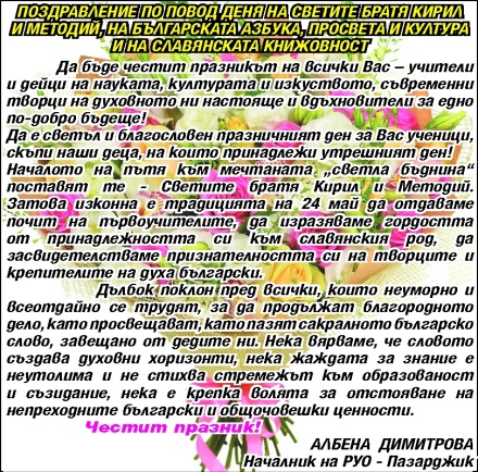 ПОЗДРАВЛЕНИЕ НА РУО-ПАЗАРДЖИК ПО ПОВОД ДЕНЯ НА СВЕТИТЕ БРАТЯ КИРИЛ И МЕТОДИЙ, НА БЪЛГАРСКАТА АЗБУКА, ПРОСВЕТА И КУЛТУРА И НА СЛАВЯНСКАТА КНИЖОВНОСТ
