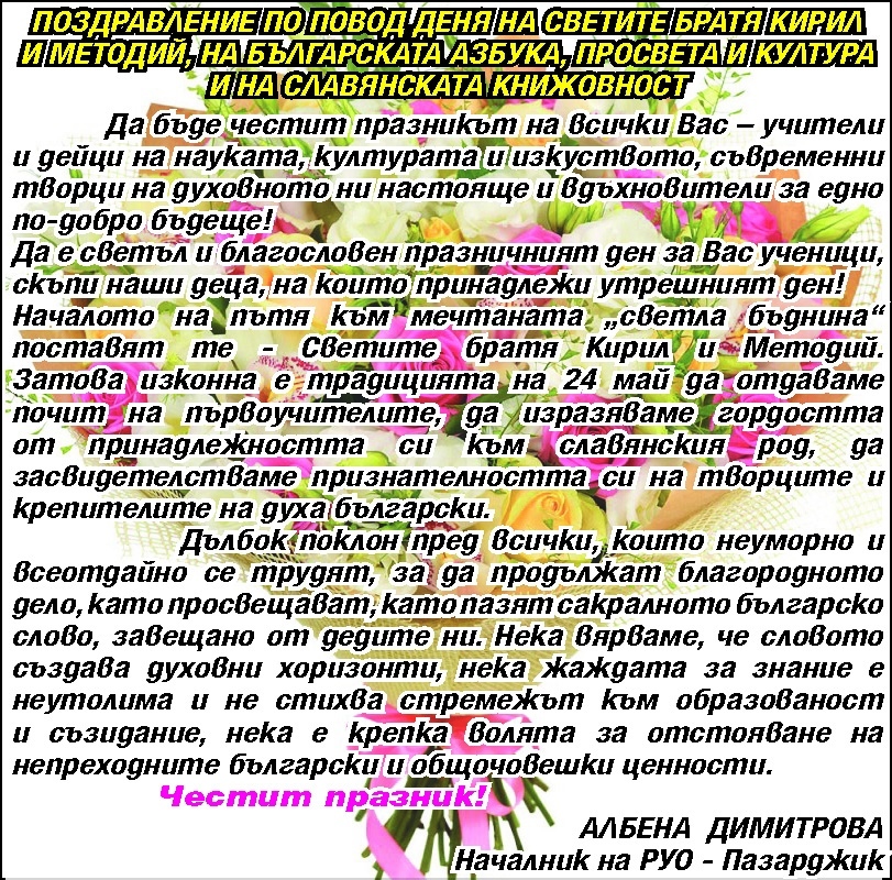ПОЗДРАВЛЕНИЕ НА РУО-ПАЗАРДЖИК ПО ПОВОД ДЕНЯ НА СВЕТИТЕ БРАТЯ КИРИЛ И МЕТОДИЙ, НА БЪЛГАРСКАТА АЗБУКА, ПРОСВЕТА И КУЛТУРА И НА СЛАВЯНСКАТА КНИЖОВНОСТ
