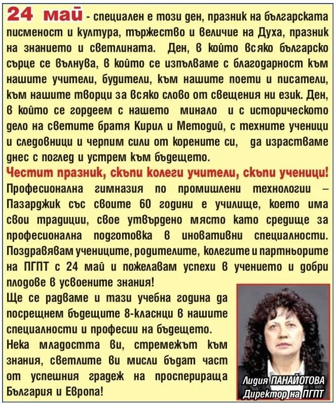 Поздравление на ПГ по промишлени технологии-Пазарджик за 24 май