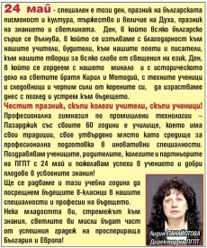 Поздравление  на ПГ по промишлени технологии-Пазарджик за 24 май 