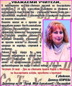 Поздравление от ОУ “Проф. Иван Батаклиев“ за 24 май