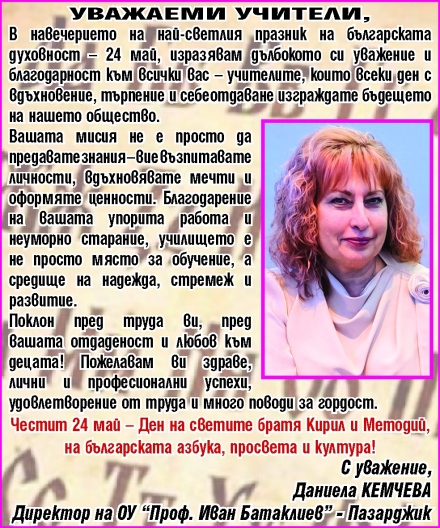 Поздравление от ОУ “Проф. Иван Батаклиев“ за 24 май