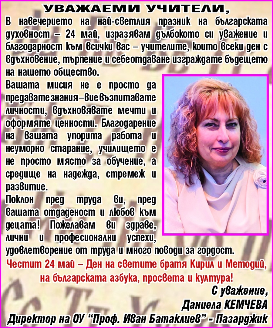 Поздравление от ОУ “Проф. Иван Батаклиев“ за 24 май