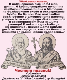 Поздравление на ПГ “Иван Аксаков“ за 24 май