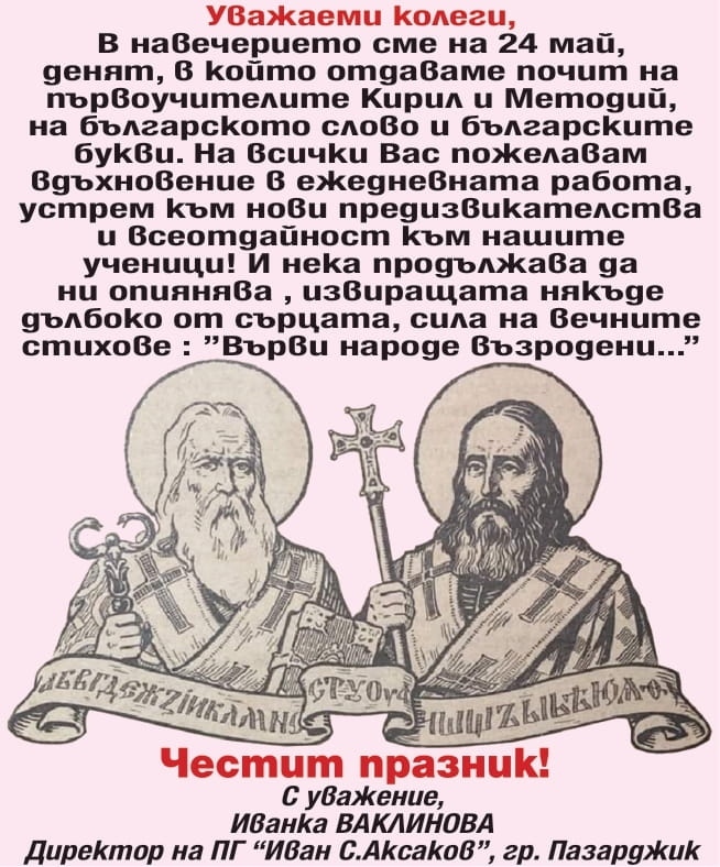 Поздравление на ПГ “Иван Аксаков“ за 24 май