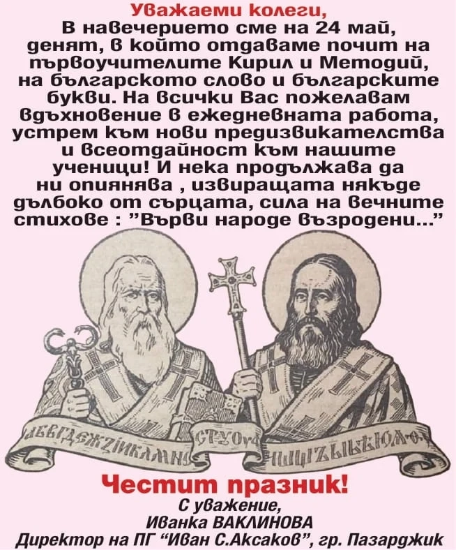 Поздравление на ПГ “Иван Аксаков“ за 24 май