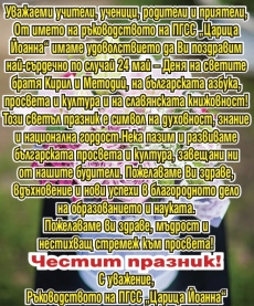 Поздравление на ПГСС “Царица Йоанна“ за 24 май