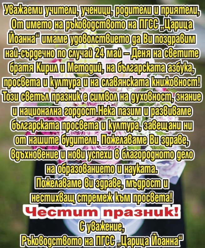 Поздравление на ПГСС “Царица Йоанна“ за 24 май