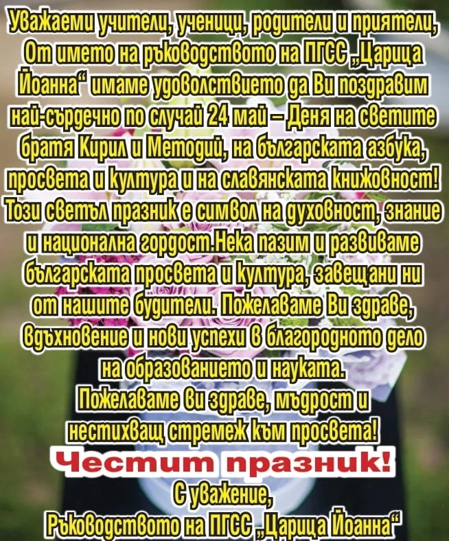 Поздравление на ПГСС “Царица Йоанна“ за 24 май