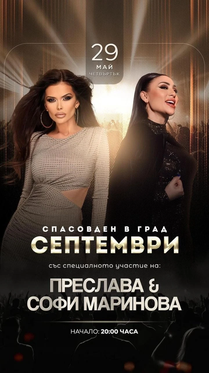 Септември празнува на Спасовден, Преслава и Софи Маринова са “гвоздеят“ в програмата