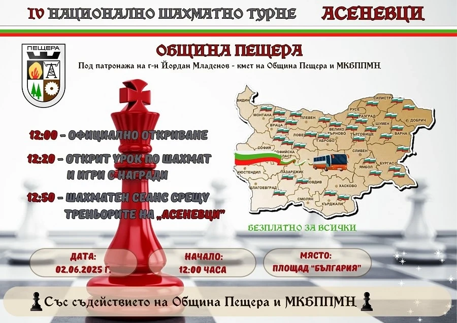 Пещера ще е домакин на IV-ото Национално шахматно турне „Асеневци“