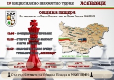 Пещера ще е домакин на IV-ото Национално шахматно турне „Асеневци“
