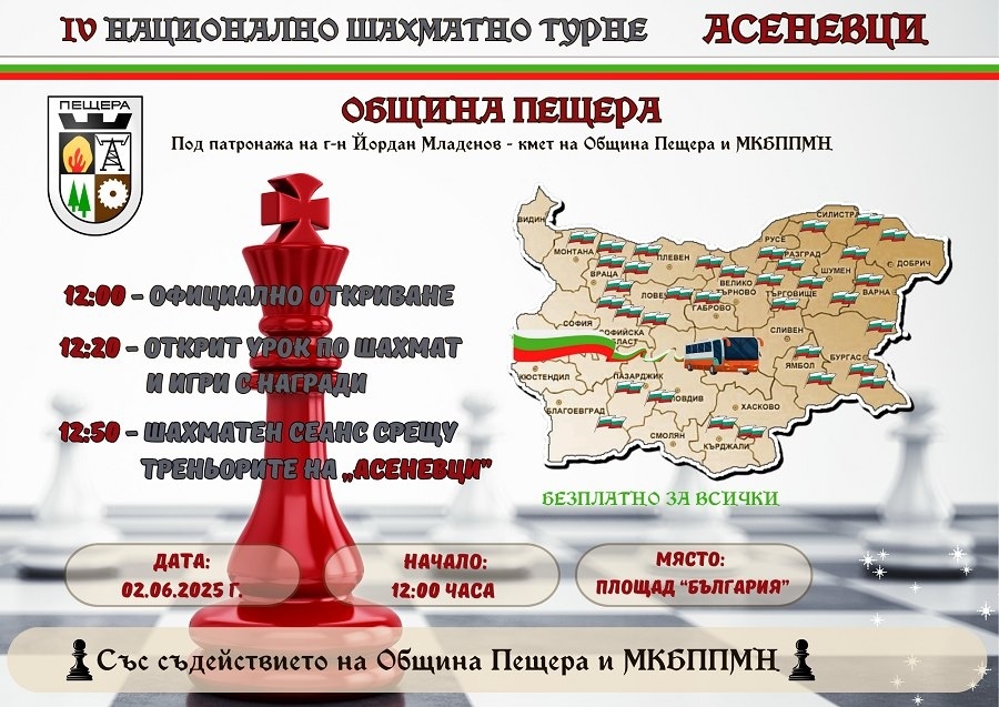 Пещера ще е домакин на IV-ото Национално шахматно турне „Асеневци“