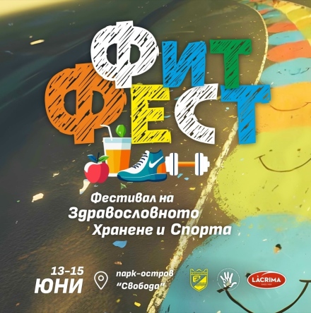 ФИТФЕСТ идва на Острова в Пазарджик между 13 и 15 юни
