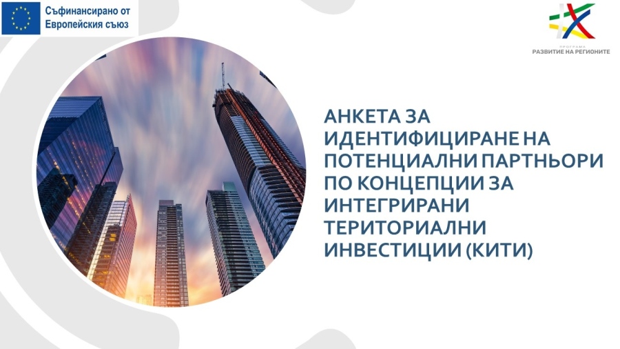 Търсят се активни участници за бъдещи проекти по КИТИ в Пазарджишка област