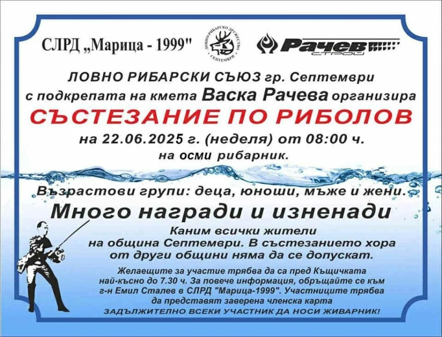 За поредна година общинско състезание по риболов в Септември