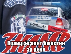 Полицйският бюлетин на 18 юни 2025 г.