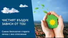 От днес започва подписването на договорите за безплатна подмяна на отоплителни уреди в Пазарджик