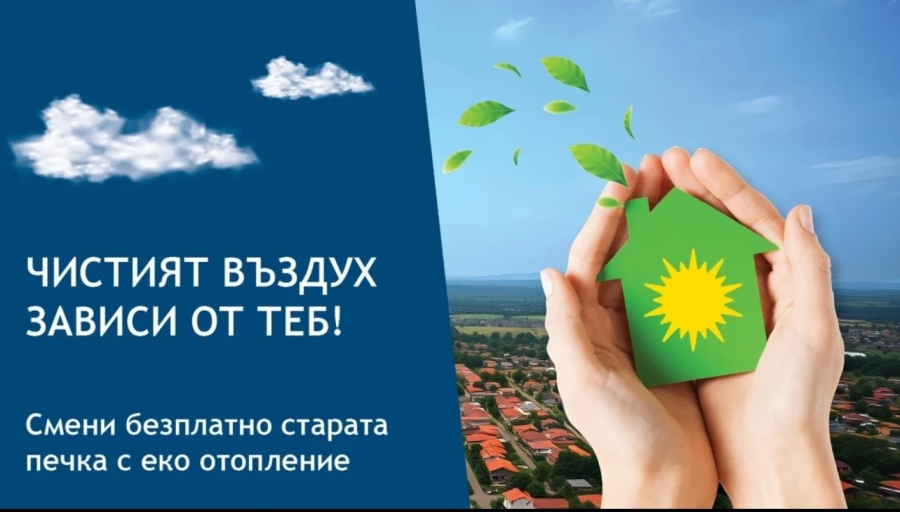 От днес започва подписването на договорите за безплатна подмяна на отоплителни уреди в Пазарджик