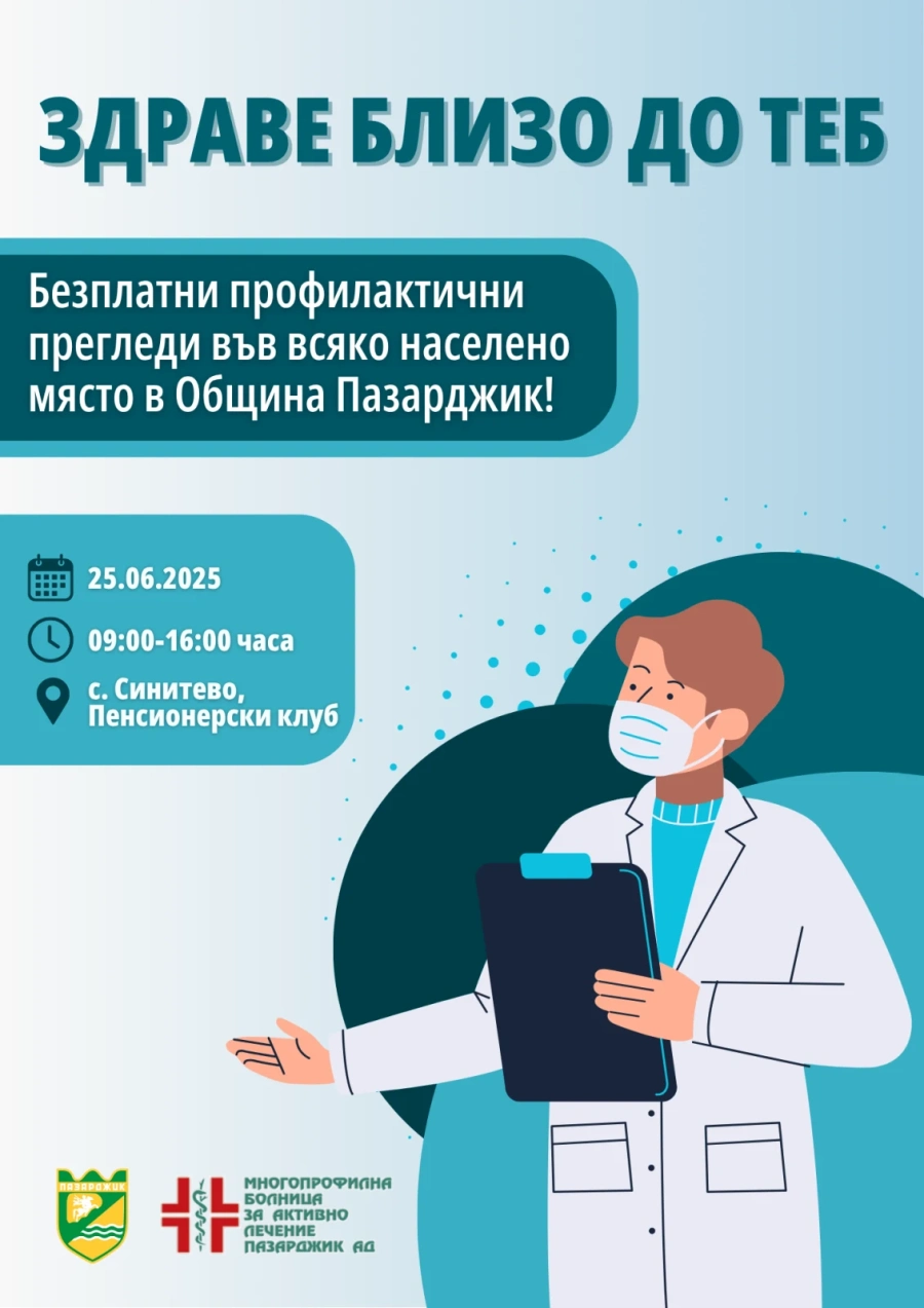 Безплатни профилактични прегледи и в Синитево на 25 юни, сряда