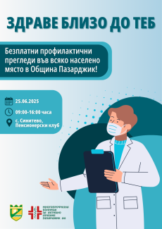 Безплатни профилактични прегледи и в Синитево на 25 юни, сряда