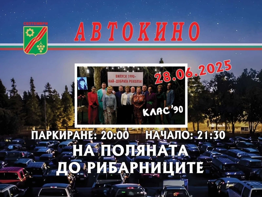 Автокино отново идва в Септември