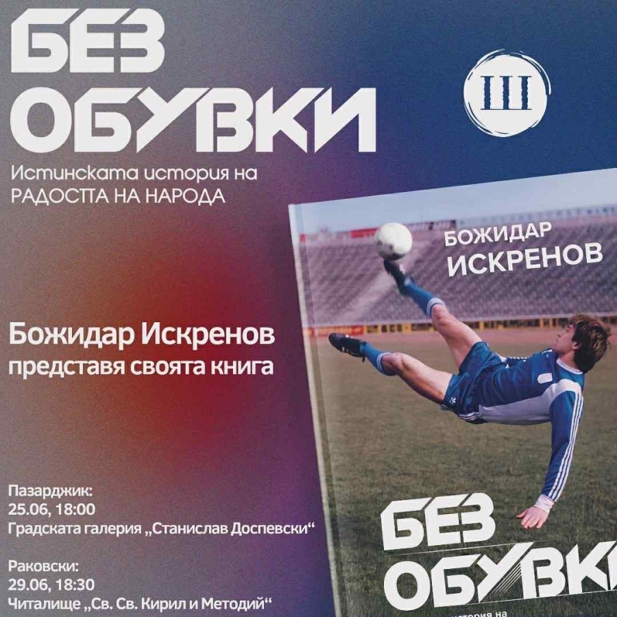 В Пазарджик: Божидар Искренов довечера представя новата си книга и раздава автографи