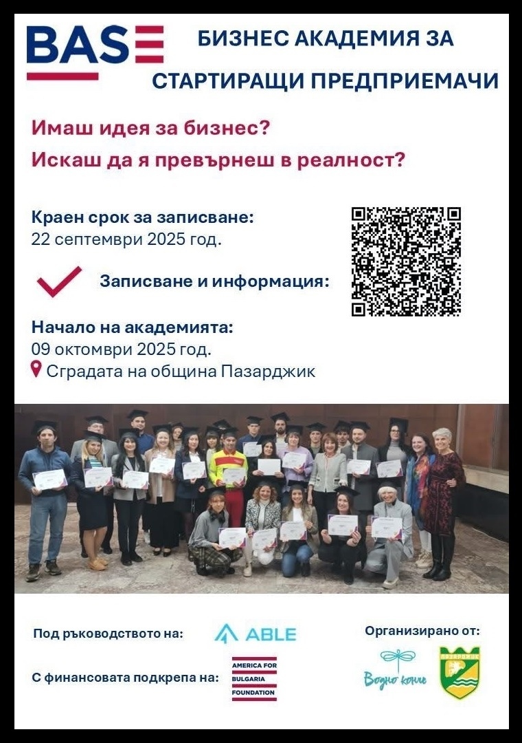 В Пазарджик: Започва второто издание на Бизнес академия BASE