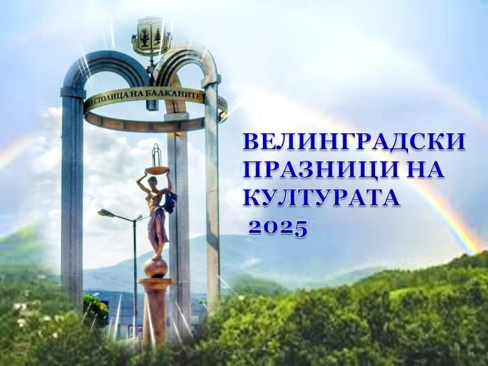 От днес започват Велинградските празници на културата - до 30 август спа столицата ще предожи богата програма с музика, танци, театър, пленери и състезания